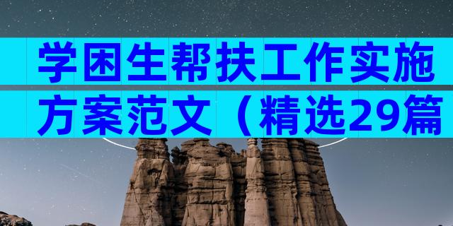 学困生帮扶工作实施方案范文（精选29篇）