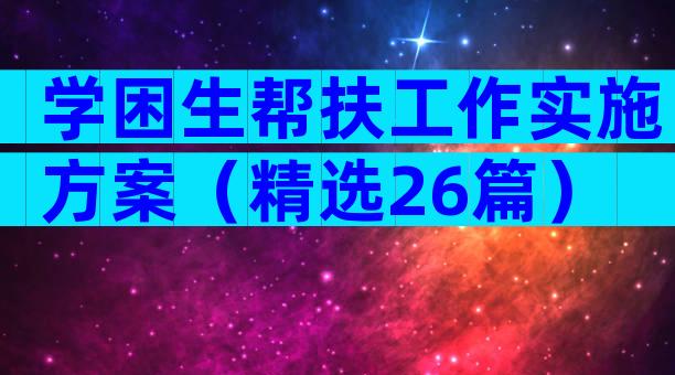 学困生帮扶工作实施方案（精选26篇）