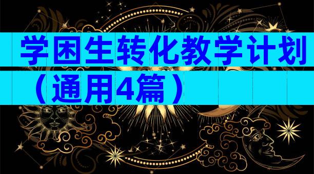 学困生转化教学计划（通用4篇）