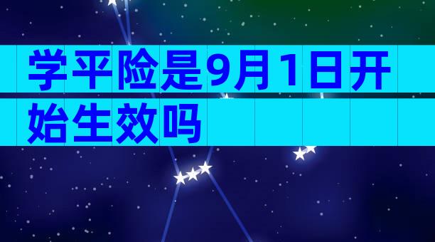 学平险是9月1日开始生效吗