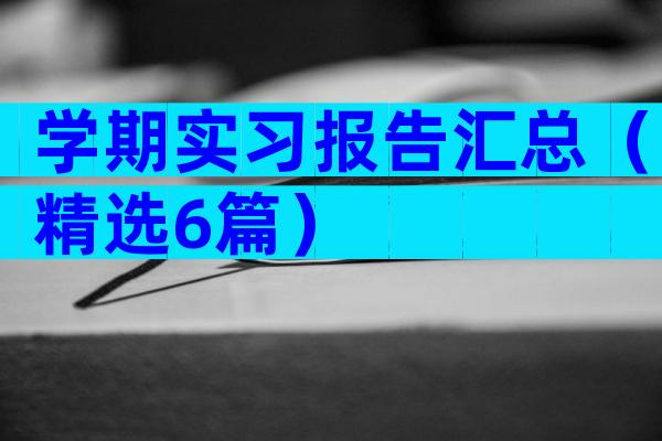 学期实习报告汇总（精选6篇）