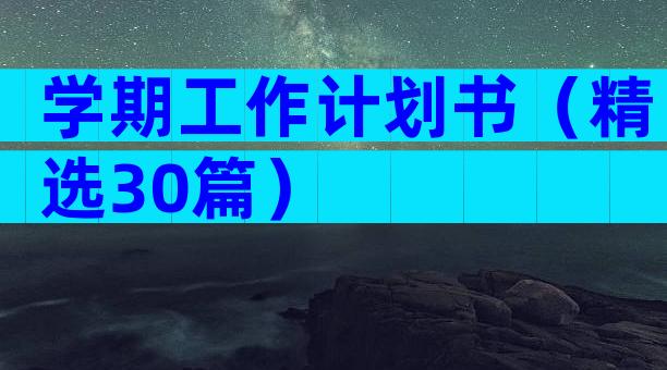 学期工作计划书（精选30篇）
