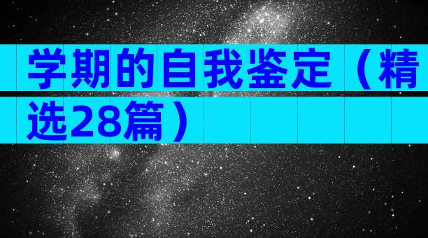 学期的自我鉴定（精选28篇）