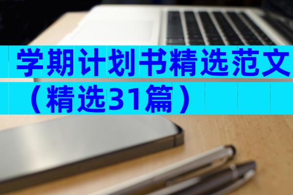 学期计划书精选范文（精选31篇）