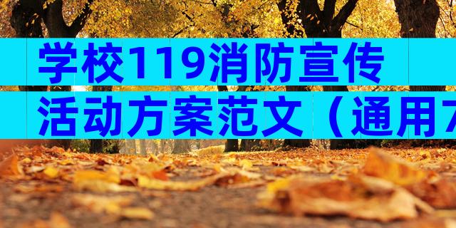 学校119消防宣传活动方案范文（通用7篇）