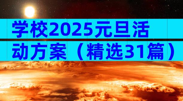 学校2025元旦活动方案（精选31篇）