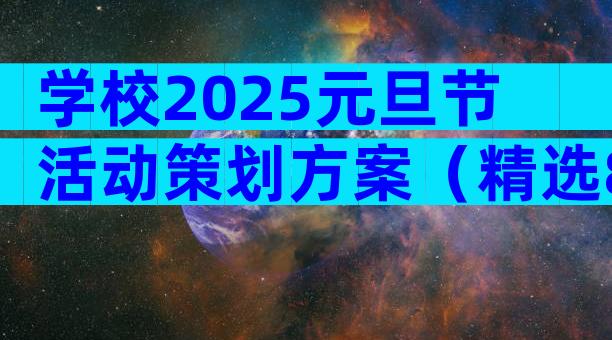 学校2025元旦节活动策划方案（精选8篇）