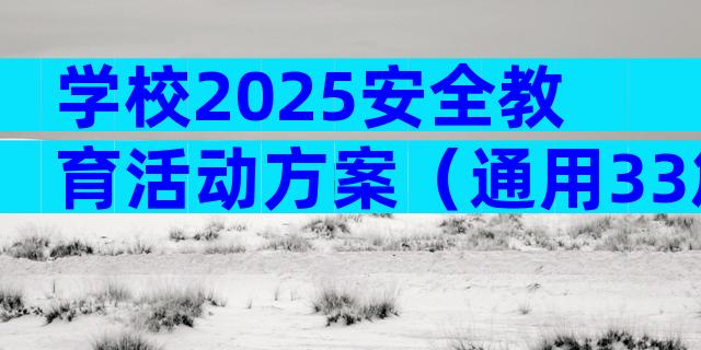 学校2025安全教育活动方案（通用33篇）