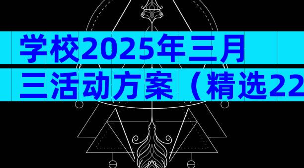 学校2025年三月三活动方案（精选22篇）
