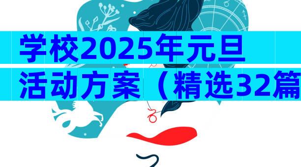 学校2025年元旦活动方案（精选32篇）