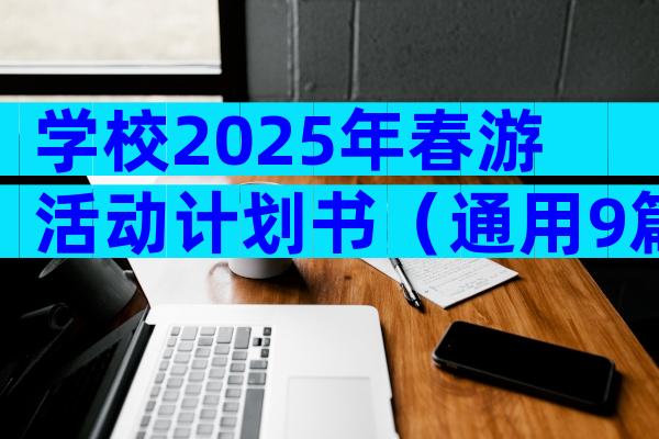 学校2025年春游活动计划书（通用9篇）