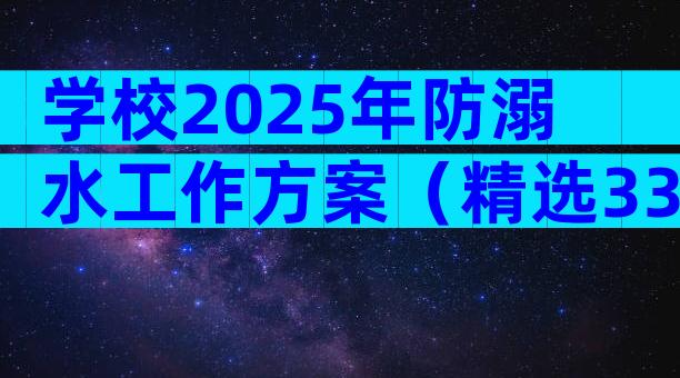 学校2025年防溺水工作方案（精选33篇）