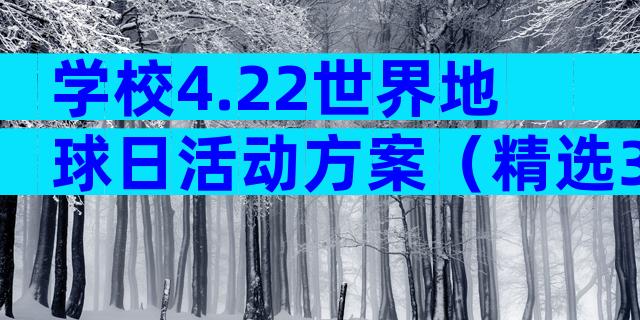 学校4.22世界地球日活动方案（精选30篇）