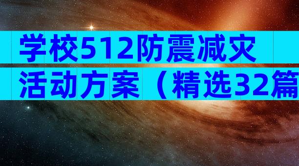 学校512防震减灾活动方案（精选32篇）
