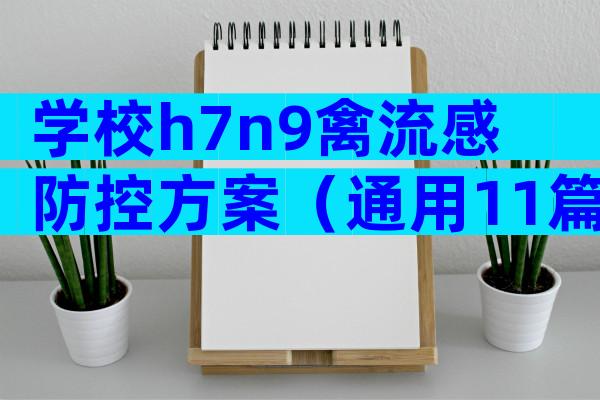 学校h7n9禽流感防控方案（通用11篇）