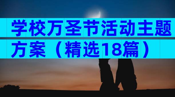 学校万圣节活动主题方案（精选18篇）