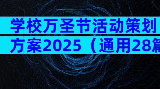 学校万圣节活动策划方案2025（通用28篇）
