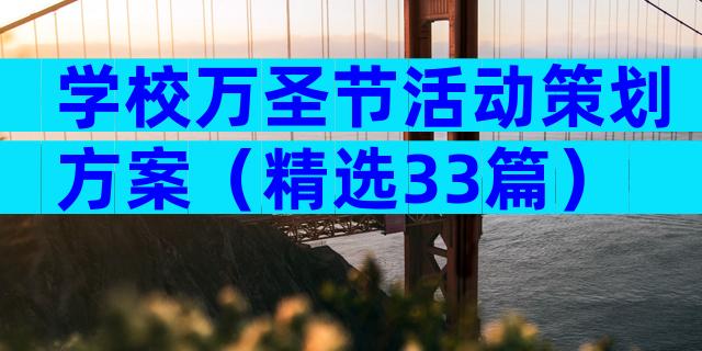 学校万圣节活动策划方案（精选33篇）