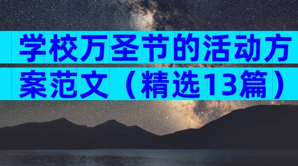 学校万圣节的活动方案范文（精选13篇）