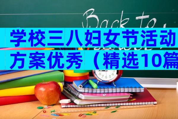 学校三八妇女节活动方案优秀（精选10篇）