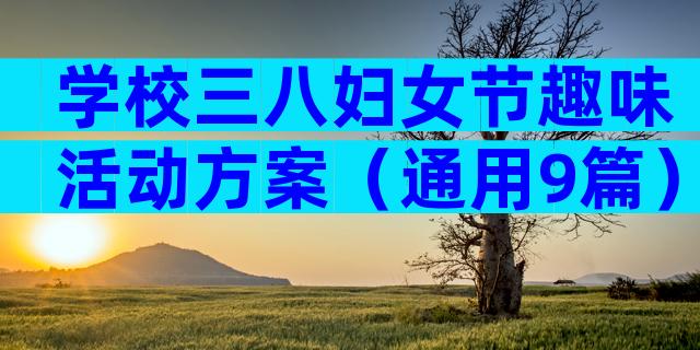 学校三八妇女节趣味活动方案（通用9篇）