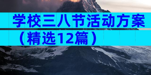 学校三八节活动方案（精选12篇）