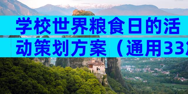 学校世界粮食日的活动策划方案（通用33篇）