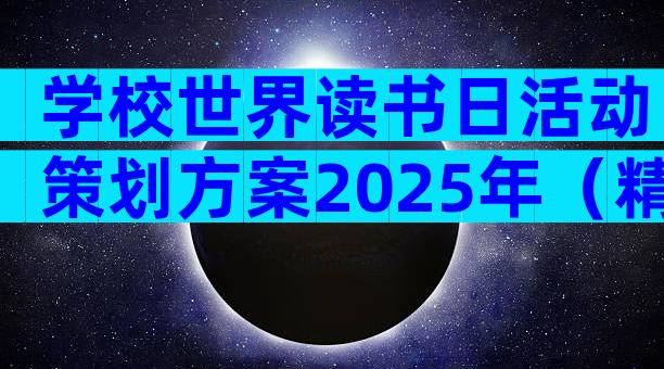学校世界读书日活动策划方案2025年（精选31篇）