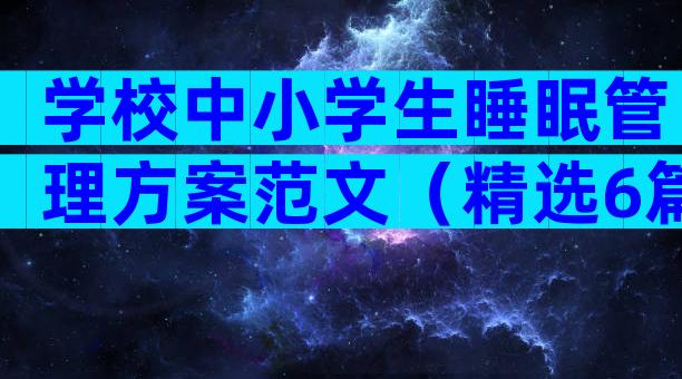 学校中小学生睡眠管理方案范文（精选6篇）
