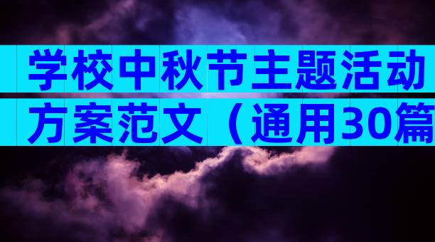 学校中秋节主题活动方案范文（通用30篇）