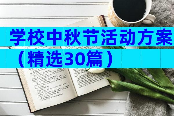 学校中秋节活动方案（精选30篇）