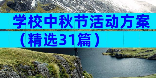 学校中秋节活动方案（精选31篇）