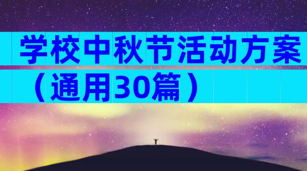 学校中秋节活动方案（通用30篇）