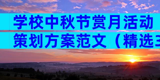 学校中秋节赏月活动策划方案范文（精选32篇）