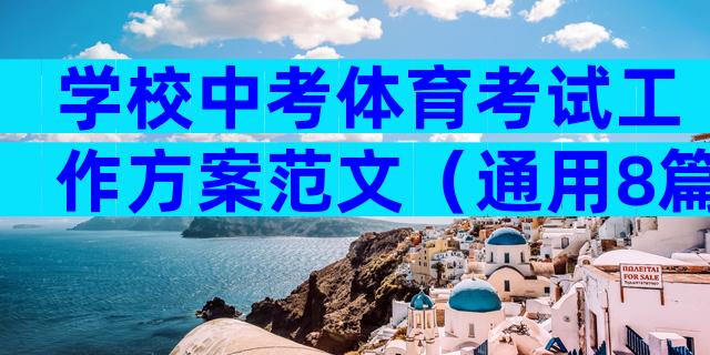 学校中考体育考试工作方案范文（通用8篇）