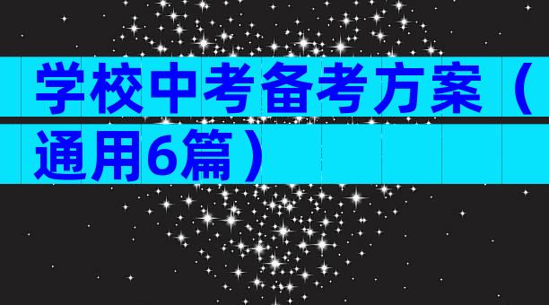 学校中考备考方案（通用6篇）