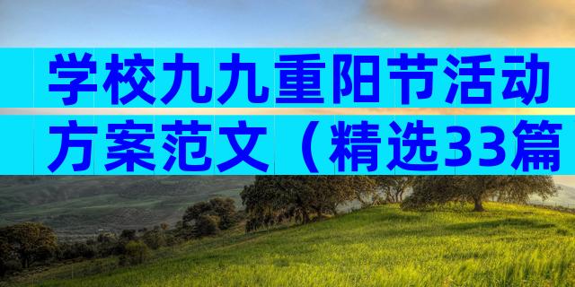 学校九九重阳节活动方案范文（精选33篇）