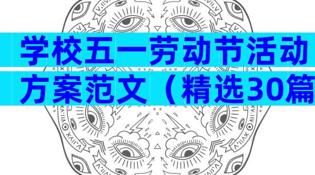 学校五一劳动节活动方案范文（精选30篇）