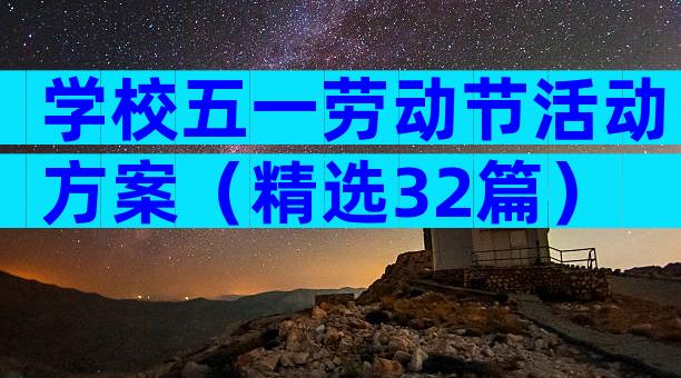 学校五一劳动节活动方案（精选32篇）