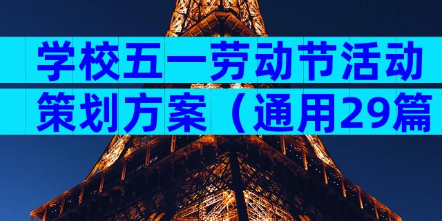 学校五一劳动节活动策划方案（通用29篇）