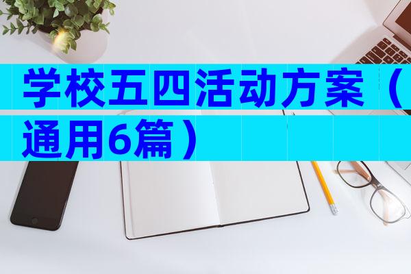 学校五四活动方案（通用6篇）