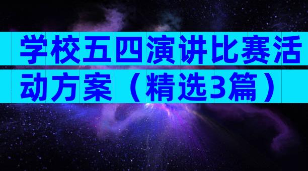 学校五四演讲比赛活动方案（精选3篇）