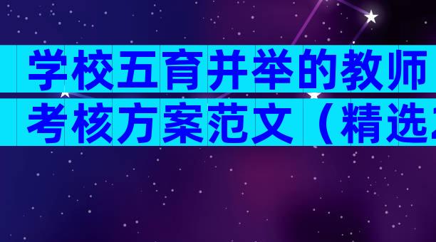 学校五育并举的教师考核方案范文（精选25篇）