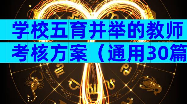 学校五育并举的教师考核方案（通用30篇）