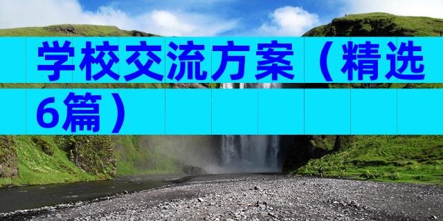 学校交流方案（精选6篇）