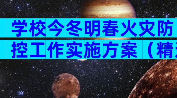 学校今冬明春火灾防控工作实施方案（精选28篇）