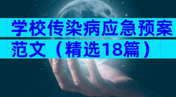 学校传染病应急预案范文（精选18篇）