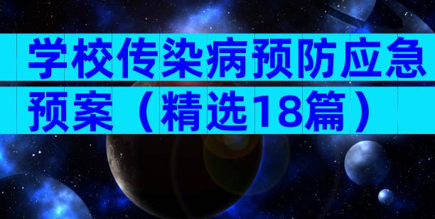 学校传染病预防应急预案（精选18篇）
