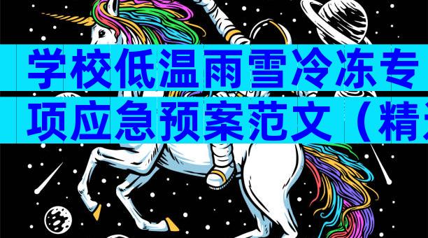 学校低温雨雪冷冻专项应急预案范文（精选5篇）