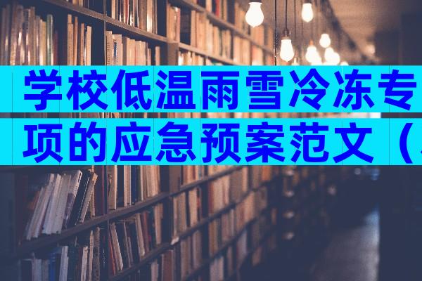 学校低温雨雪冷冻专项的应急预案范文（精选5篇）